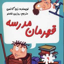 مدرسه پر ماجرا 9 قهرمان مدرسه