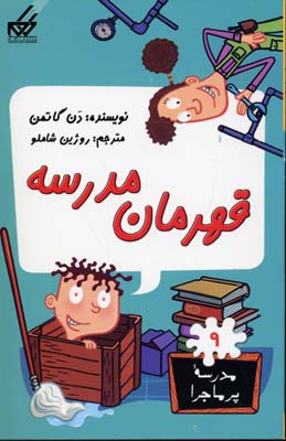 مدرسه پر ماجرا 9 قهرمان مدرسه