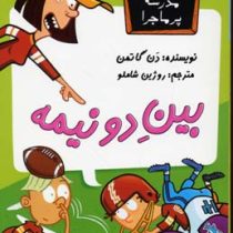 مدرسه پر ماجرا 11 بین دو نیمه
