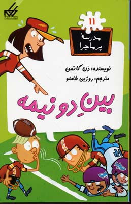 مدرسه پر ماجرا 11 بین دو نیمه