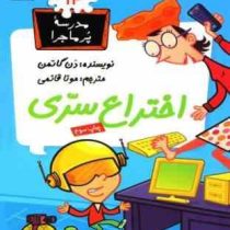 مدرسه پر ماجرا 14 اختراع سری