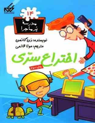 مدرسه پر ماجرا 14 اختراع سری