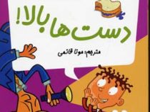 مدرسه پر ماجرا 18 دست ها بالا