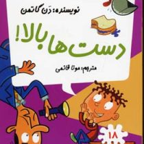 مدرسه پر ماجرا 18 دست ها بالا