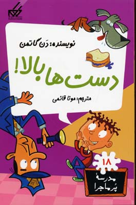 مدرسه پر ماجرا 18 دست ها بالا