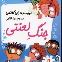 مدرسه پر ماجرا 19: جنگ لعنتی (دن گاتمن، مونا قائمی)