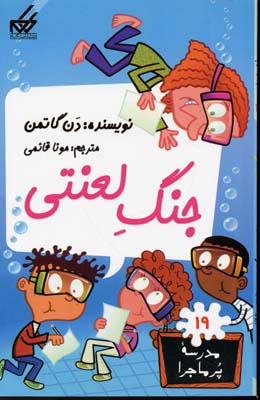 مدرسه پر ماجرا 19: جنگ لعنتی (دن گاتمن، مونا قائمی)