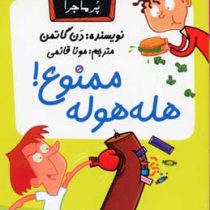 مدرسه پر ماجرا 23 هله هوله ممنوع!