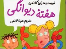 مدرسه پر ماجرا 21 هفته دیوانگی