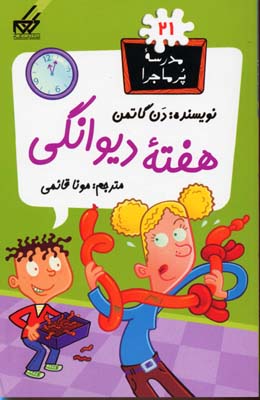 مدرسه پر ماجرا 21 هفته دیوانگی