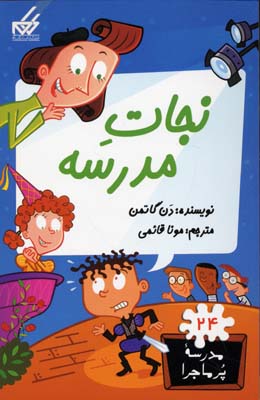 مدرسه پر ماجرا 24 نجات مدرسه