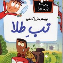 مدرسه پر ماجرا 28 تب طلا