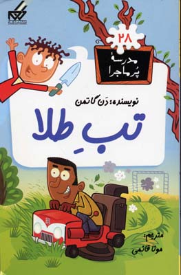 مدرسه پر ماجرا 28 تب طلا