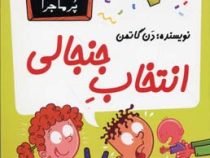 مدرسه پر ماجرا 30 انتخاب جنجالی