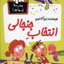 مدرسه پر ماجرا 30 انتخاب جنجالی