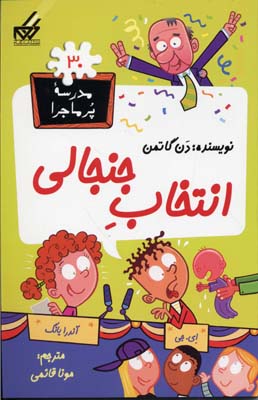 مدرسه پر ماجرا 30 انتخاب جنجالی