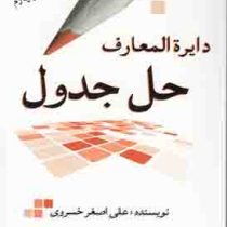 دایره المعارف حل جدول ( علی اصغر خسروی )