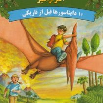 خانه درختی اسرار آمیز 1 دایناسورها قبل از تاریکی (مری پاپ آزبورن، آزاده محضری)