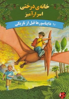 خانه درختی اسرار آمیز 1 دایناسورها قبل از تاریکی (مری پاپ آزبورن، آزاده محضری)