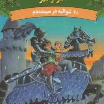 خانه درختی اسرار آمیز 2 شوالیه در سپیده دم (مری پاپ آزبورن، آزاده محضری)