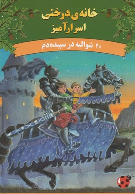 خانه درختی اسرار آمیز 2 شوالیه در سپیده دم (مری پاپ آزبورن، آزاده محضری)