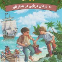 خانه درختی اسرار آمیز 4 دزدان دریایی در بعد از ظهر