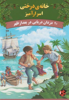 خانه درختی اسرار آمیز 4 دزدان دریایی در بعد از ظهر