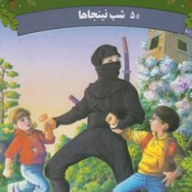 خانه درختی اسرار آمیز 5 شب نینجاها (مری پاپ آزبورن، المیرا کاس نژاد)
