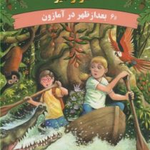 خانه درختی اسرار آمیز 6 بعد از ظهر در آمازون (مری پاپ آزبورن، المیرا کاس نژاد)