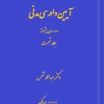 آیین دادرسی مدنی دوره ی پیشرفته جلد نخست اول 1 (عبدالله شمس)