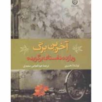 آخرین برگ و یازده داستان برگزیده (ا.هنری، عبدالعباس سعیدی)