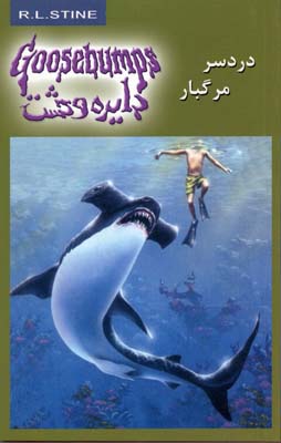 دایره وحشت جلد 9: دردسر مرگبار (آر. ال. استاین، دلارام کارخیزان)