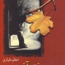 دختر آذر (اعظم طیاری)