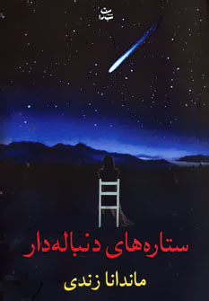 ستاره های دنباله دار (ماندانا زندی)