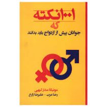 1001 نکته که جوانان پیش از ازدواج باید بدانند ( مونیکا مندز لیهی .رضا عرب. علیرضا زارع)