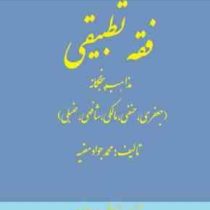 فقه تطبیقی مذاهب پنجگانه (جعفری.حنفی.مالکی.شافعی.حنبلی)(محمدجواد مغنیه .کاظم پورجوادی)