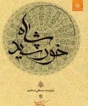 خورشید شاه (مصطفی اسلامیه)