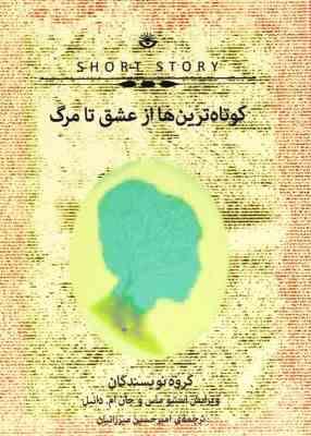 کوتاه ترین ها از عشق تا مرگ