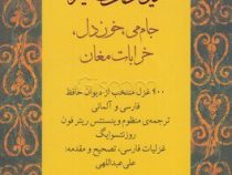 دیوان حافظ شیرازی : جام می،خون دل،خرابات مغان (فارسی آلمانی)