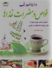 دایره المعارف خواص و مضرات غذاها