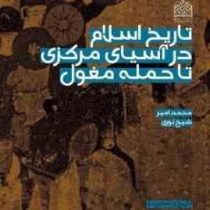 تاریخ اسلام در آسیای مرکزی تا حمله مغول (محمد امیر شیخ نوری) از صفحات 121 تا 350 ویژه پیام نور