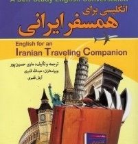 خودآموز انگلیسی برای همسفر ایرانی سی دی
