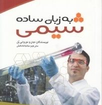 شیمی به زبان ساده (علم برای نوجوانان وجوانان) (جان و دوروتی پل . ماندانا دانش)
