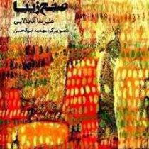 صبح زیبا (علیرضا آقابالایی)