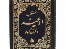 منتخب ادعیه و قرآن کریم 4 (پیام آزادی)