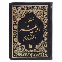 منتخب ادعیه و قرآن کریم 4 (پیام آزادی)