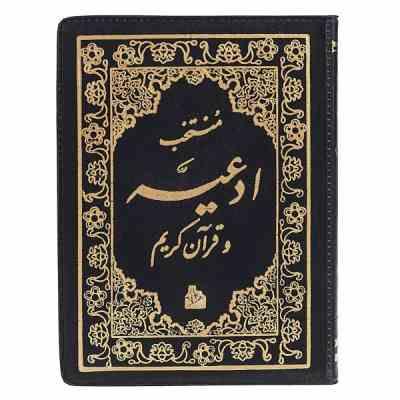 منتخب ادعیه و قرآن کریم 4 (پیام آزادی)