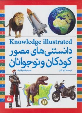 دانستنی های مصور کودکان و نوجوانان (کری کمب . قاسم قالیباف)