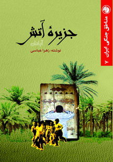 مناطق جنگی ایران 7 جزیره آتش آبادان