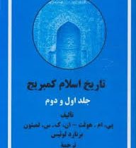 تاریخ اسلام کمبریج (دوره2جلدی قابدار) (پی ام هولت ان ک س لمبتون برنارد لوئیس . تیمور قادری)